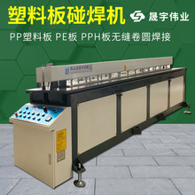 全自动塑料板材碰焊机PP板热熔焊接机塑料板接板机PE塑料板焊接机