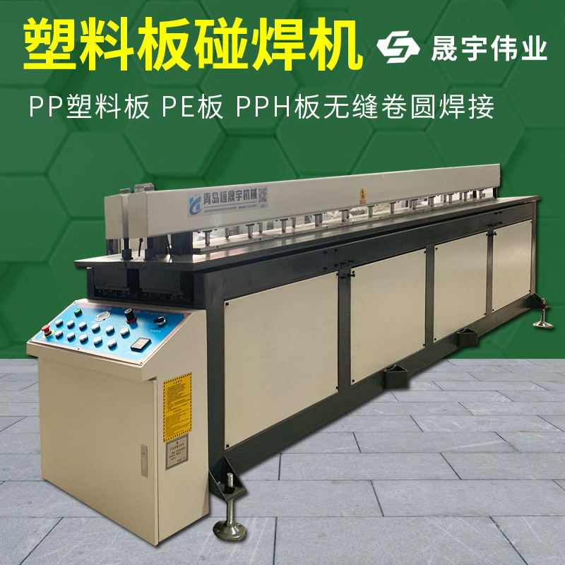 全自动塑料板材碰焊机PP板热熔焊接机塑料板接板机PE塑料板焊接机