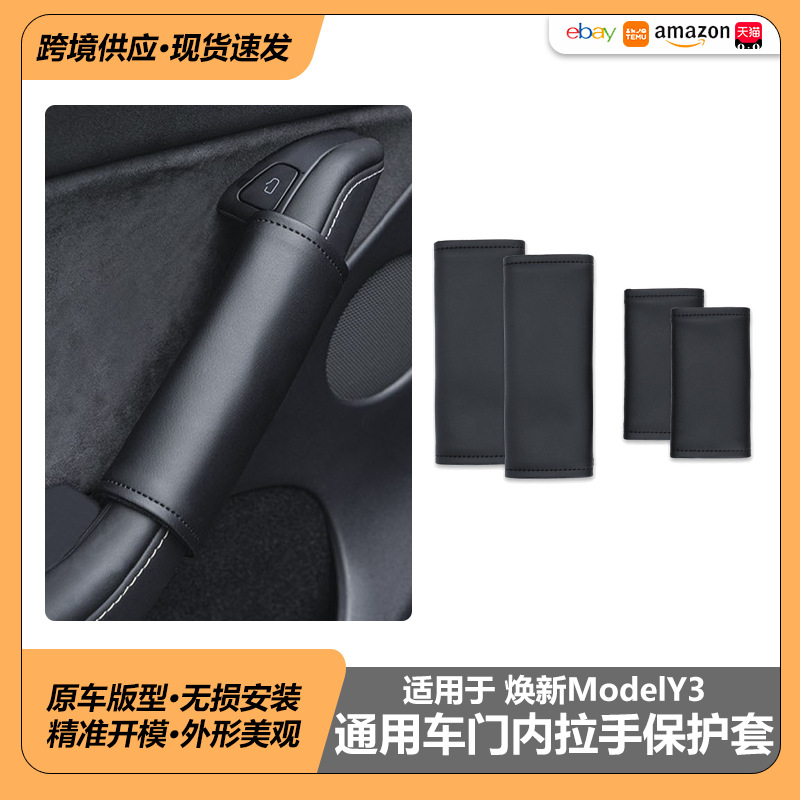 테슬라 신형 모델YL3 차량용 도어 내부 손잡이 보호 커버, 땀 방지 도어 핸들 가죽 보호 커버