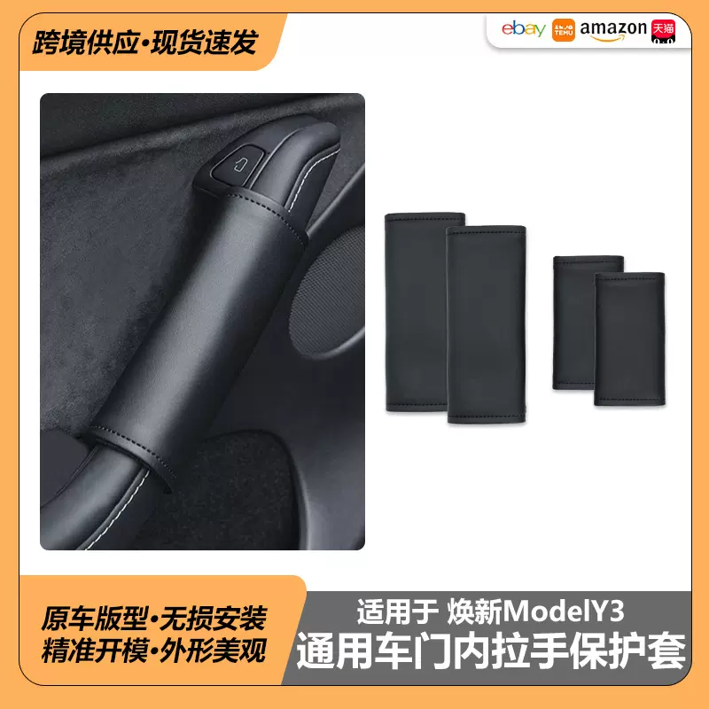 适用特斯拉焕新版ModelYL3车门内拉手保护套防汗门把手皮革保护套