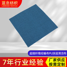 加工定制 超细纤维经编布pu涂层防水清洁布百洁布家政用品毛巾布