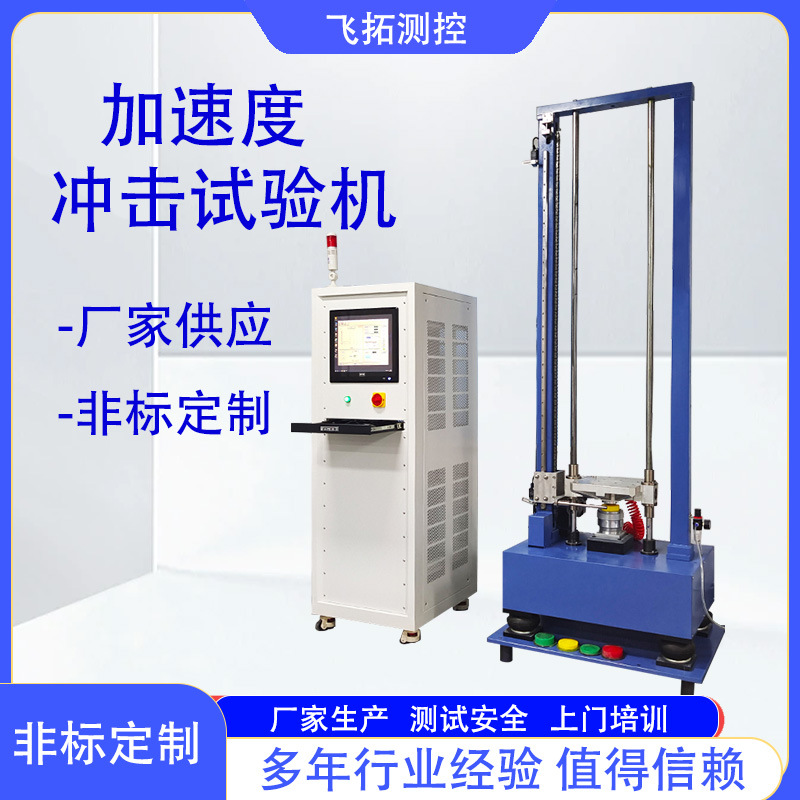 加速度冲击碰撞试验机机械式冲击碰撞试验台高加速冲击测试仪厂家