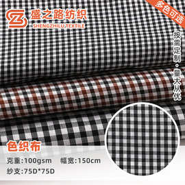 75D*75D格子色织布 女装连衣裙衬衫裤料外套时装色织面料可制定