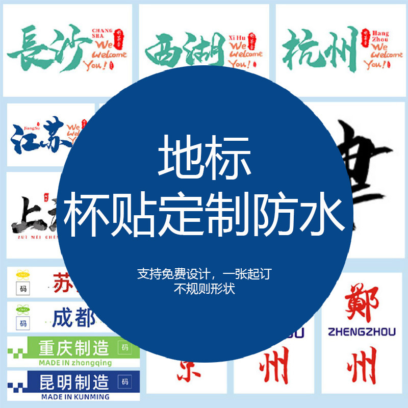 可印刷奶茶杯贴纸城市地名标签网红地点打卡杯贴个性标签工厂直出