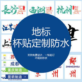 定 制奶茶杯贴纸 网红城市地名杯贴产品标签logo贴外卖封口贴