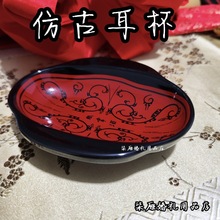 仿汉漆器君幸酒耳杯周汉式婚礼婚庆酒杯芈视道具耳杯耳碗其他