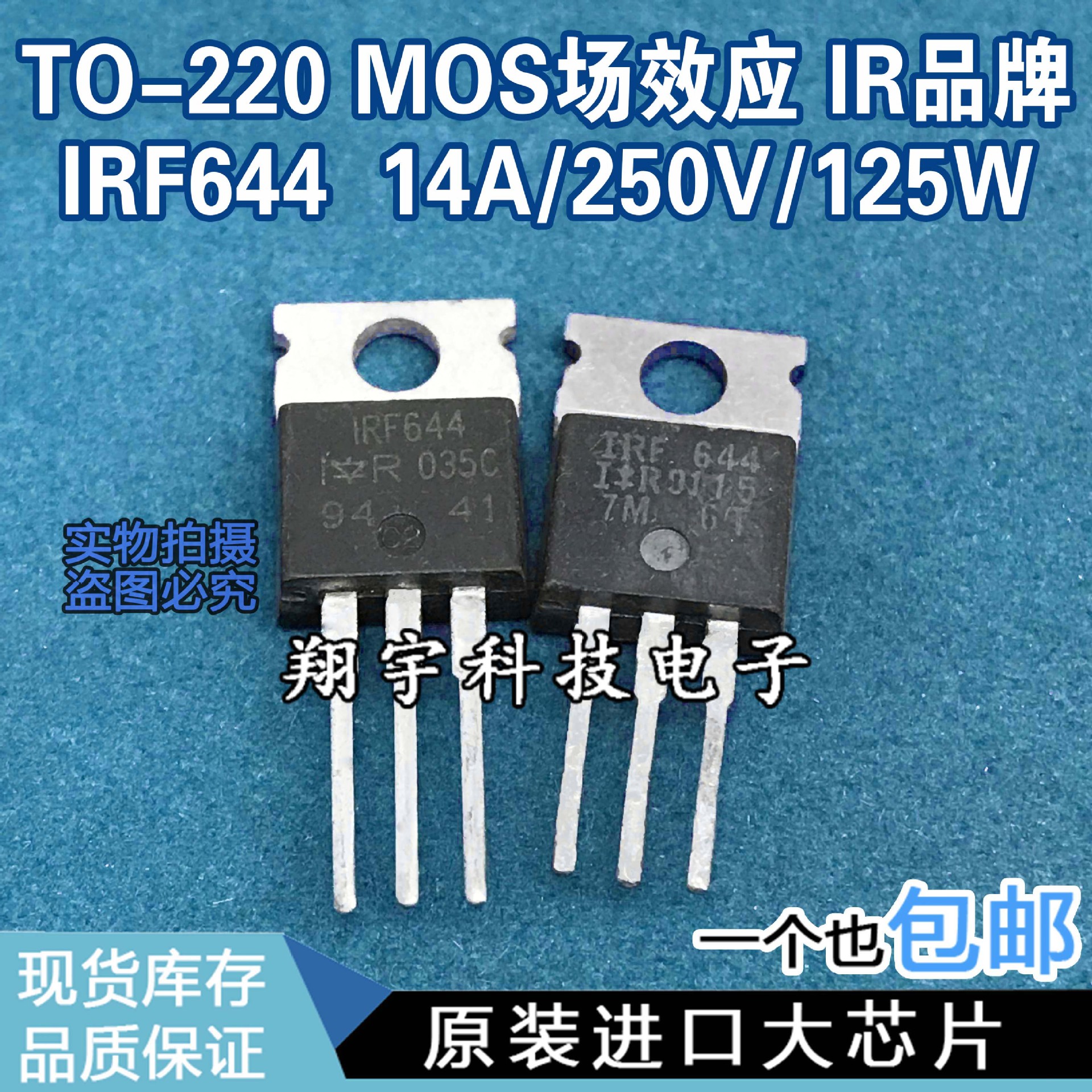 原装进口拆机 IRF644 14A/250V/125W/0.28Ω 测好 包上机