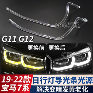 Suitable for 19-22 Bmw 7 Series G11 Daytime Running Light Guide Strip G12 Spoon Headlight Angel Eye Yellowing Light Guide Tube