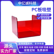 透明阻燃PC板吸塑热成型 聚碳酸酯板材雕刻折弯采光罩吸塑深加工