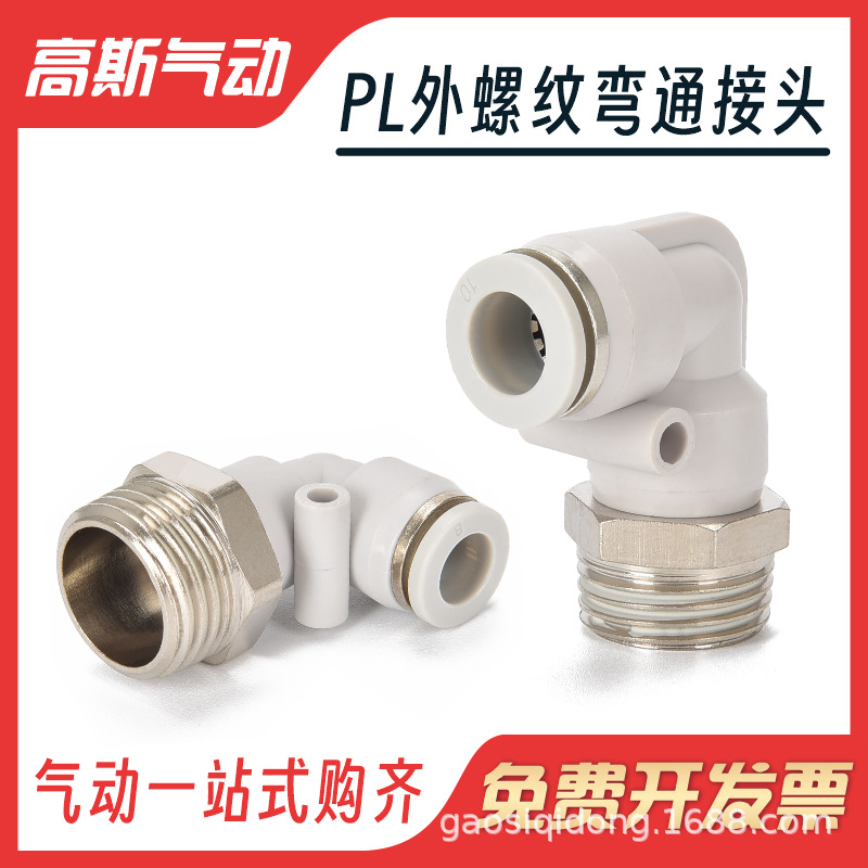 高斯气动PU气管软管气缸快对接快速快插弯通接头PL4 6 8 10-01 02