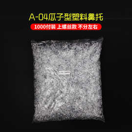 便宜眼镜鼻托pvc塑料材质瓜子型不分左右拧螺丝普通托叶眼镜配件