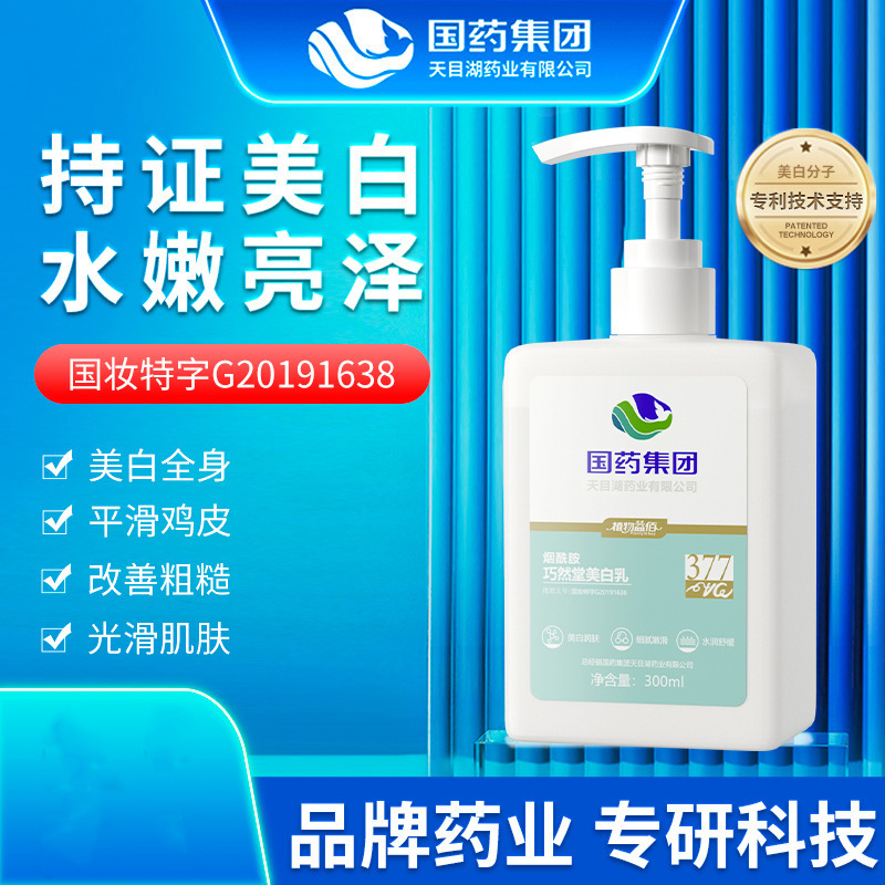 國藥集團煙酰胺巧然堂377VC美白乳 300ml