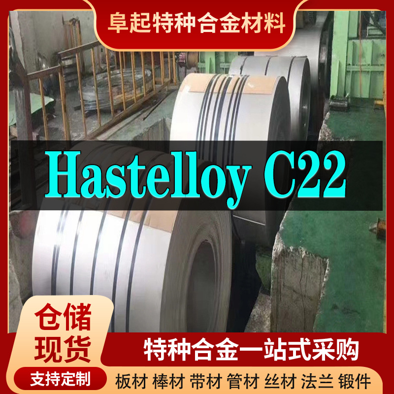 Hastelloy C22镍基合金卷材 现货规格齐全 Hastelloy C22卷材可零