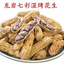 龙岩湿烤七彩花生带壳熟新鲜福建龙岩特产送礼佳品咸干休闲零食品