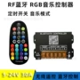 定义音乐rgb大功率控制器