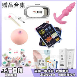 男用女用赠品大全润滑油跳蛋加温棒安 全套清洁护理成人情趣用品