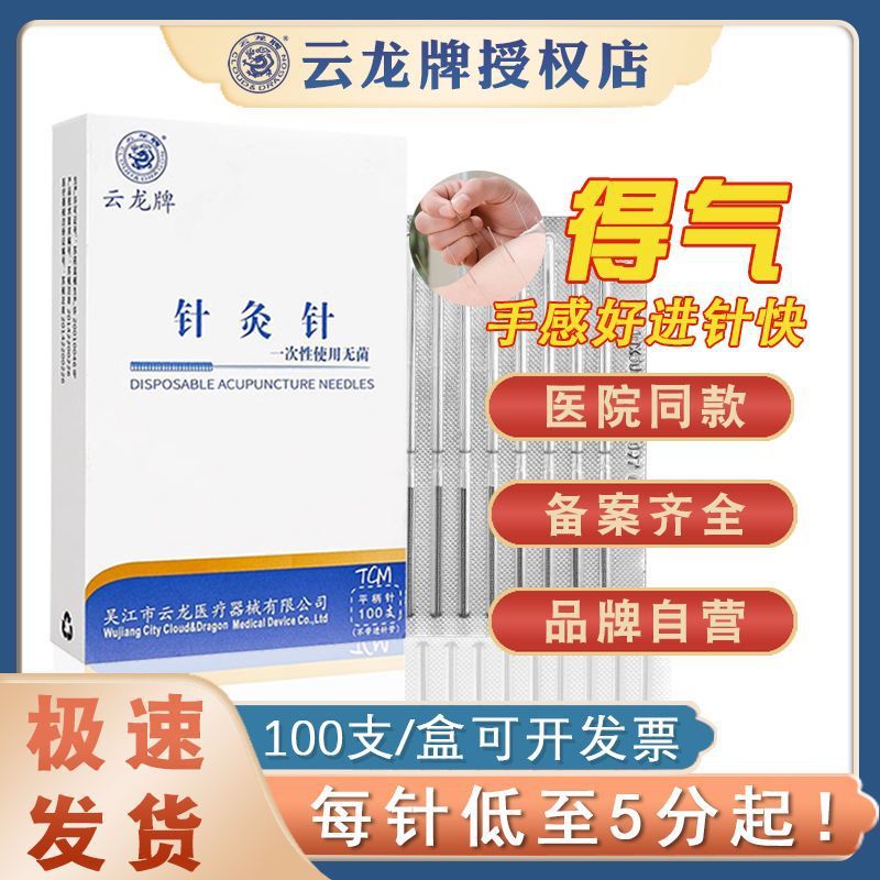 雲龍牌鍼灸針 使い捨て医療用滅菌鍼灸針 中医家庭用鍼 非銀鍼 100本入り|undefined