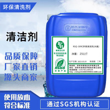源头工厂深圳银海达RSQ-309-C环保清洗剂水基超声波去油