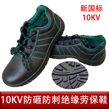 勞保鞋10KV絕緣安全鞋防砸防刺穿耐磨四季防燙電焊電工牛皮勞保鞋