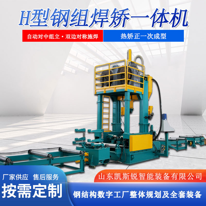 h型钢组焊矫一体机 自动对中组立双边对称施焊热矫正一次成型