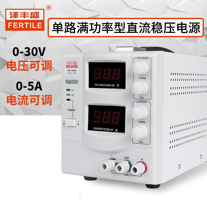 泽丰盛RS1303P/RS1305P可调直流电源30V3A/5A电镀手机维修恒流源