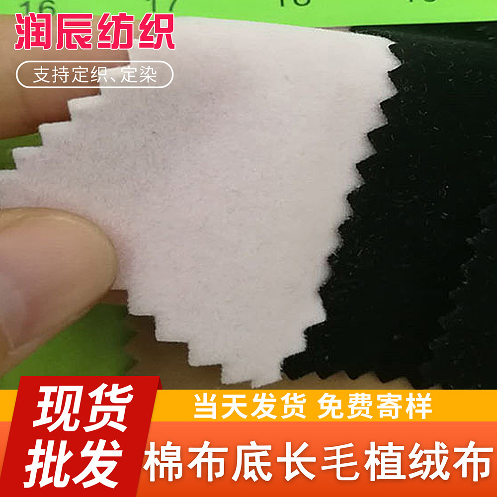 现货销售 棉布底长毛植绒布 服装饰品礼品盒包装手袋植绒布