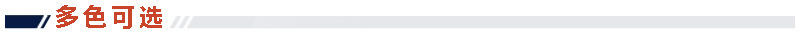 多色可选1