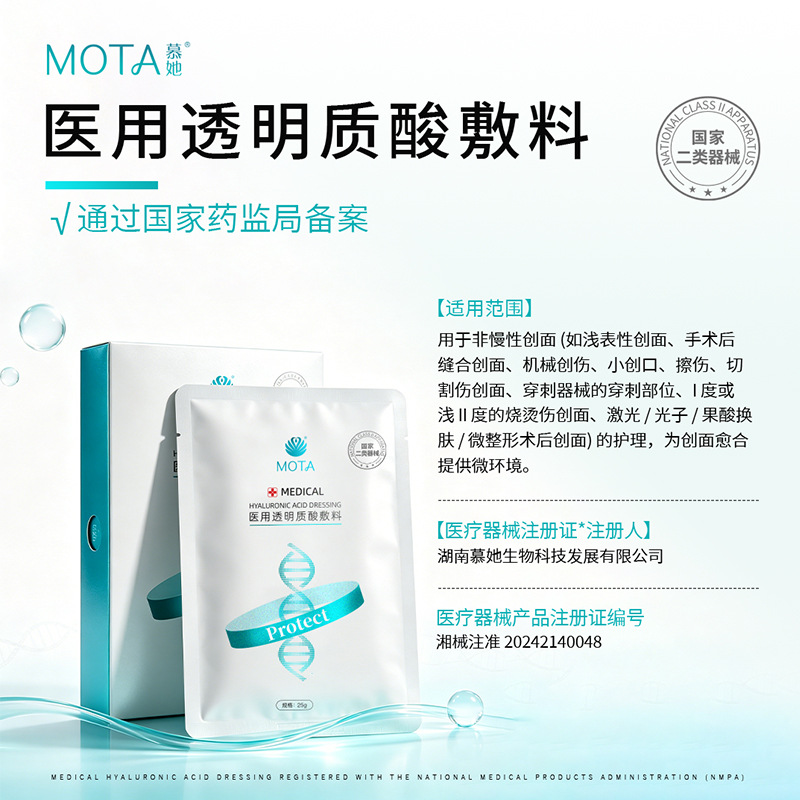 MOTA二类械字号医用级敷料医美术后冷敷贴面膜不挂网美容院专供
