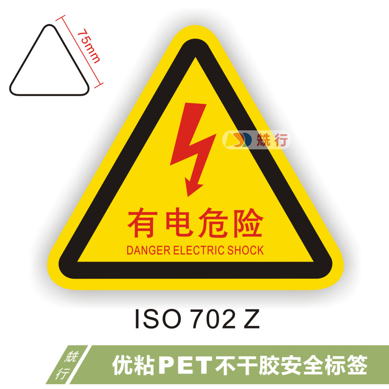 【50起批】当心触电伤手机械伤人不干胶标签标识牌警示贴ISO702Z