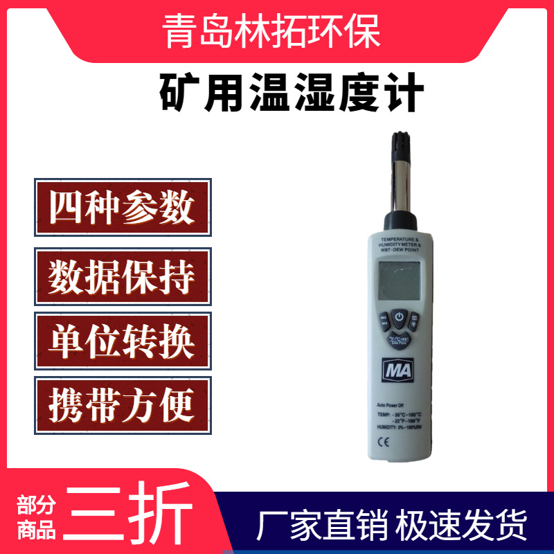 YWSD50/100型矿用温湿度计 空气温湿度露点温湿度测量
