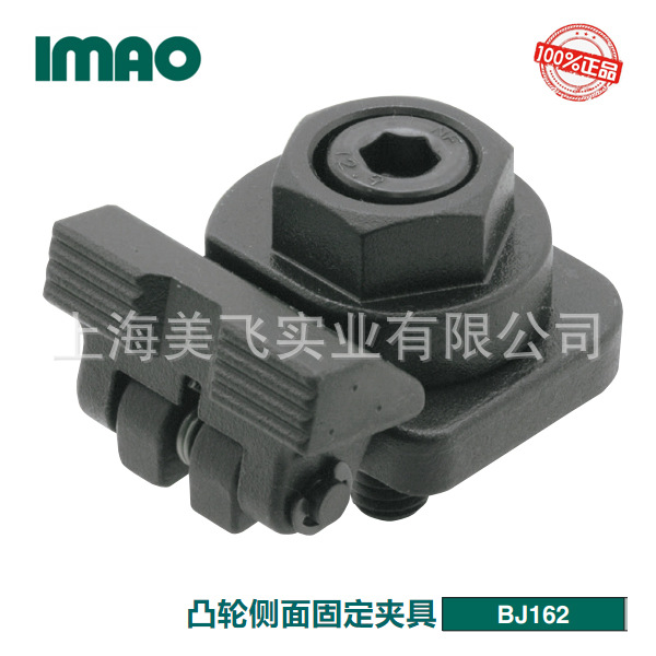 IMAO凸轮侧面固定夹具BJ162日本产