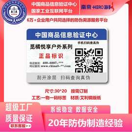 定做防伪码标签防伪商标镭射不干胶标签防伪系统开发服装防伪贴纸