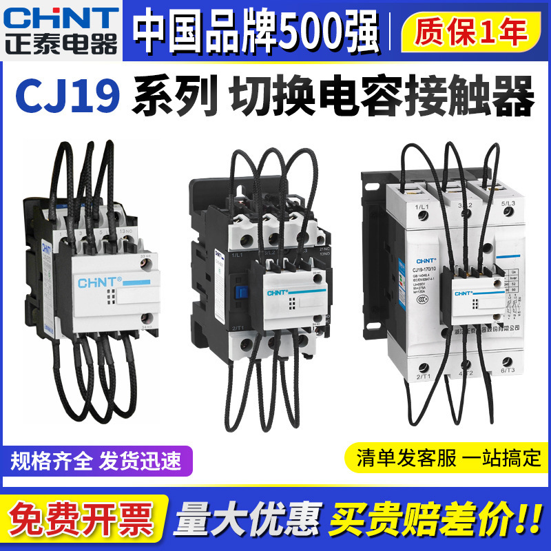 Chint Cj19-63/21 Switching Capacitor Contactor 43/11 25/11 95/21 Capacitor Cabinet 220V 380V Chint Cj19-63/21 Switching Capacitor Contactor 43/11 25/11 95/21 Capacitor Cabinet 220V 380V