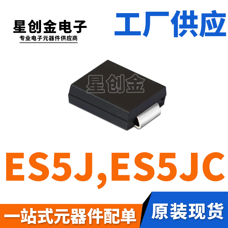 厂家直营 ES5J SMC ES5JC 5A 600V DO-214AB 贴片 特快恢复二极管
