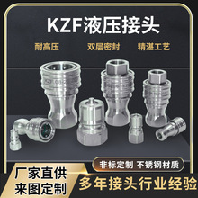 KZF304不锈钢液压快速接头开闭式双自封高压油管接头耐高压耐腐蚀