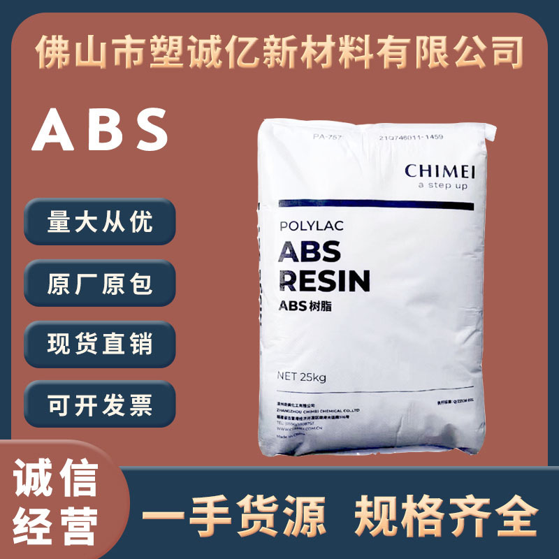 透明级ABS台湾奇美 PA-758 注塑级 电子电器 食品级 电器外壳原料