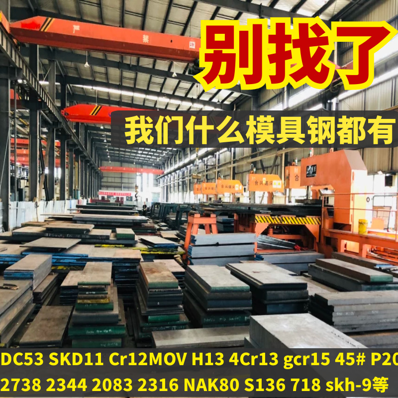 源头模具钢工厂Cr12MOV DC53 SDK11 NAK80 S136 H13 现货供应