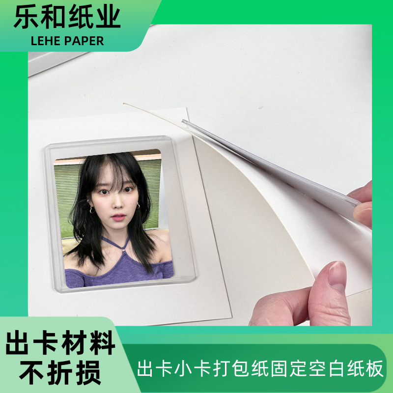 批发 出卡爱豆小卡打包材料背卡纸 固定小卡的空白纸板 小卡保护