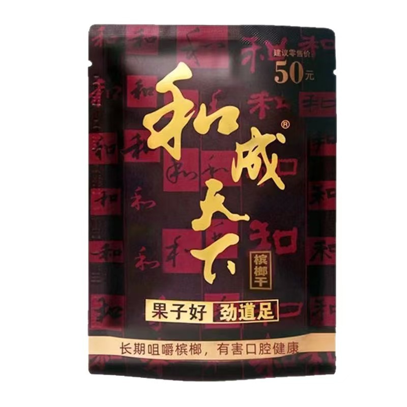 和成天下口味王湘潭铺子枸杞槟榔30元50元100元包邮新鲜日期批发