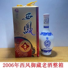西凤御藏酒整箱6瓶2006年52度纯粮高度白酒陈年老酒库存酒年份酒