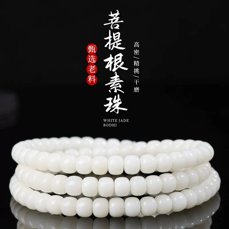 天然白玉菩提根手串114颗圆珠桶珠苹果型素珠文玩佛珠念珠批发