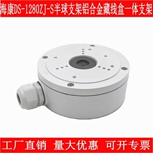 海康半球支架DS-1280ZJ-S/XS铝合金藏线盒一体支架吊装吸顶藏线盒