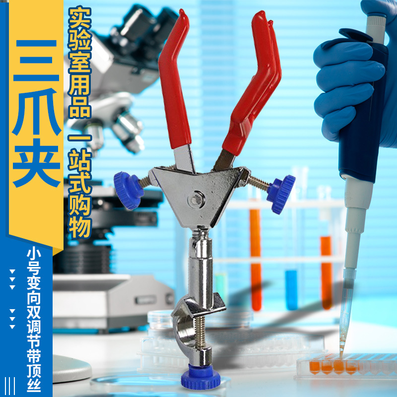 Laboratory single adjustment double adjustment three-claw clamp large small iron rack table cross clamp burning bottle clamp multi-purpose clamp
