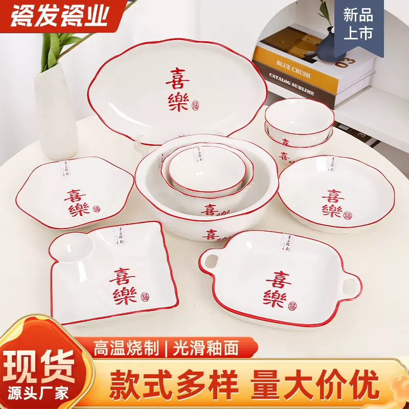 厂家喜乐餐盘套装节庆春节添置陶瓷碗盘米饭碗面碗汤盘菜盘深