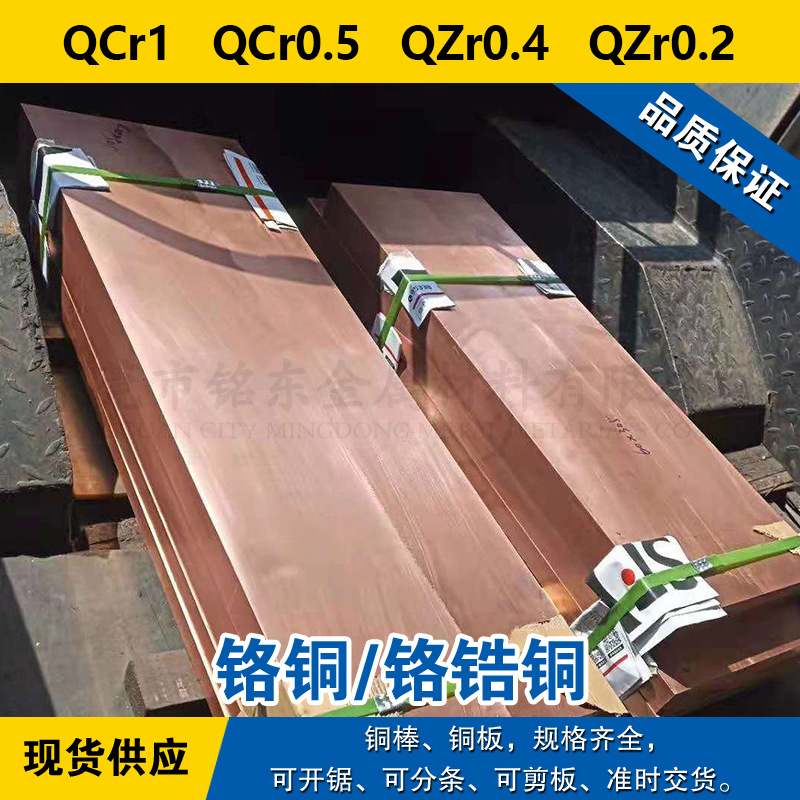 QCr1铜板 QCr0.5圆棒 QZr0.4铬铜 QZr0.2铬锆铜材料