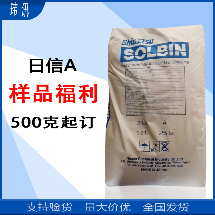 日信A 三元氯醋树脂SOLBIN A 树脂A粉 样品500克起订 量大从优