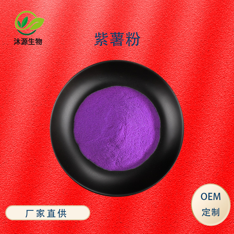 紫薯粉99% 脱水紫薯粉 面食糕点烘焙辅料 现货 量大从优 厂家直供|ms