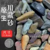 1 pound of original Sichuan and Tibetan sand (3-8 cm)