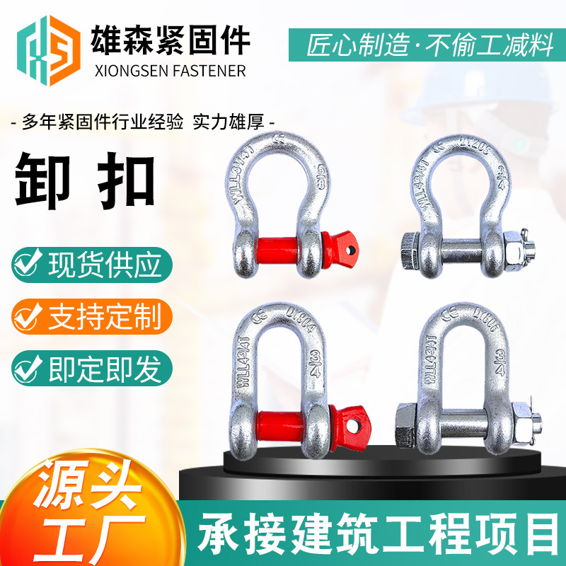 厂家现货卸扣 美式卸扣起重卸扣U型环索具电力工具高强度弓形卡环
