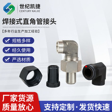焊接式直角管接头碳钢JB/T971液压高压不锈钢弯头焊弯头活接五金